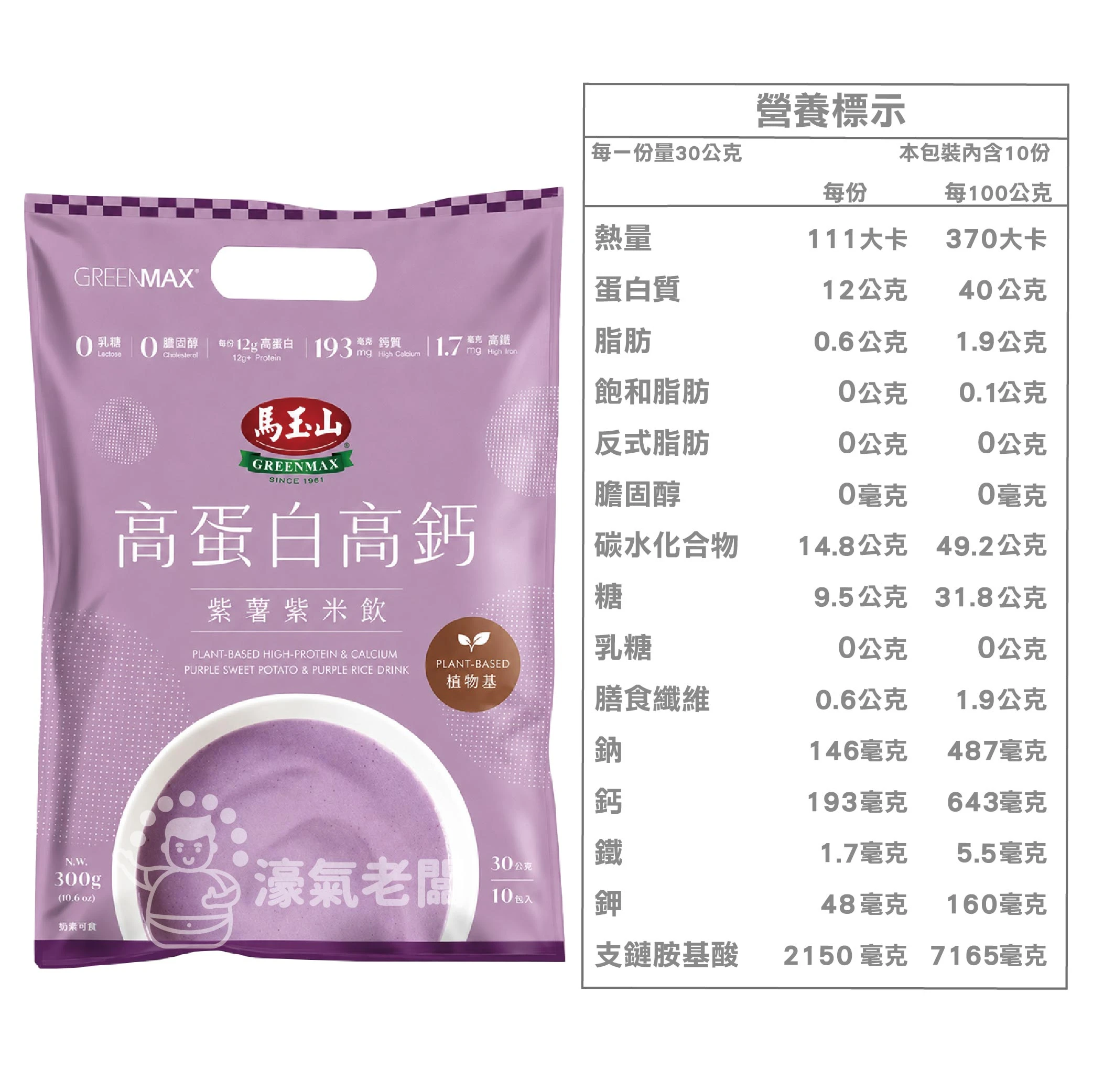馬玉山植物基高蛋白高鈣30gx10/袋 (客家擂茶/紫薯紫米)早餐 素食 新品 高蛋白 黑芝麻 杏仁 運動