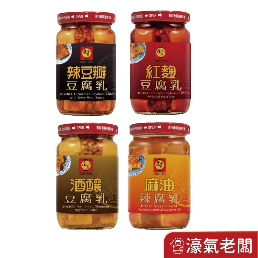 度小月臺南豆腐乳330g-370g(酒釀/紅麴/辣豆瓣/麻油) 下飯菜 拌飯 配飯小菜 台灣製造 豆腐乳