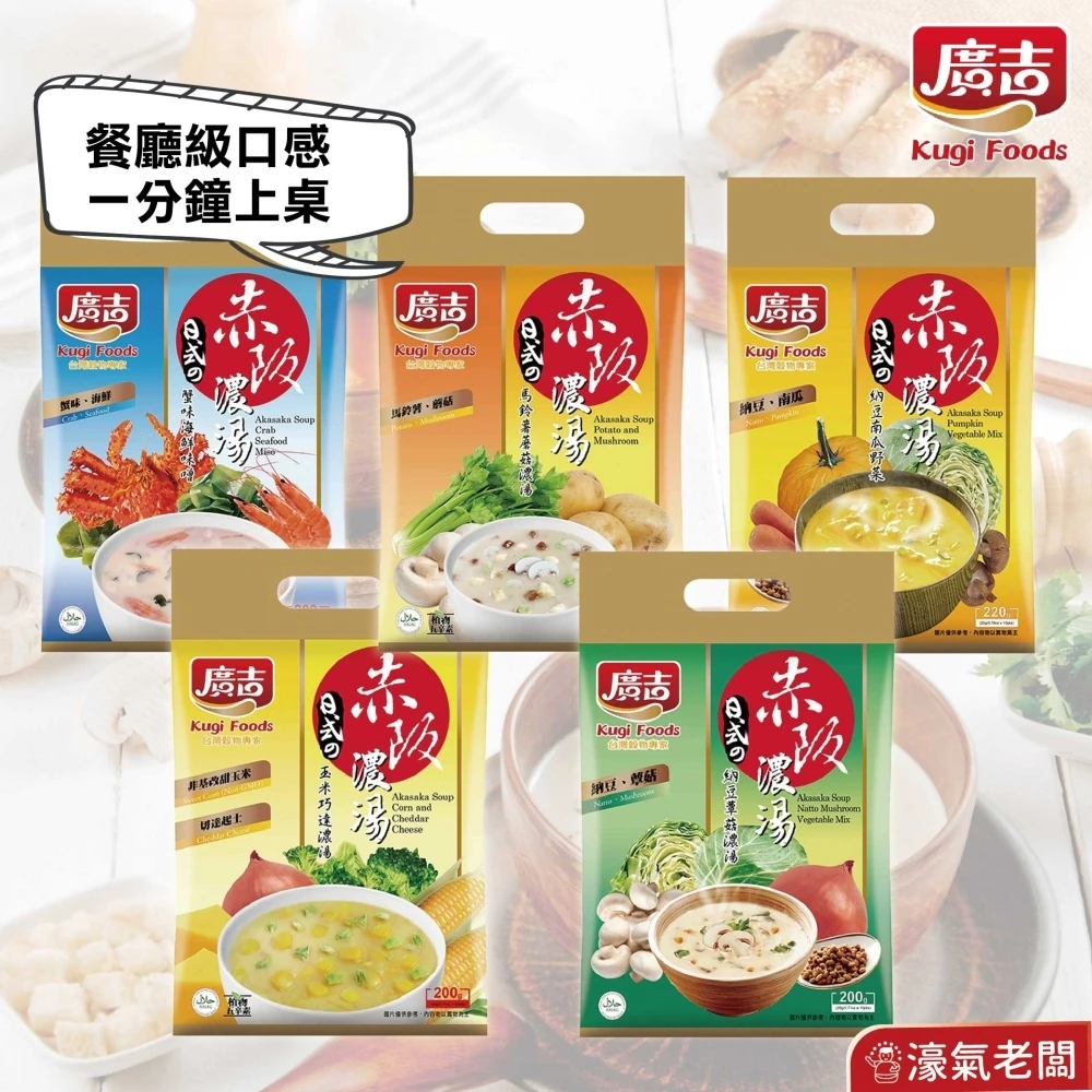廣吉赤阪濃湯20gx10包(納豆南瓜野菜/納豆蕈菇濃湯/蟹味海鮮味噌/玉米巧達濃湯/馬鈴薯蘑菇濃湯) 沖泡