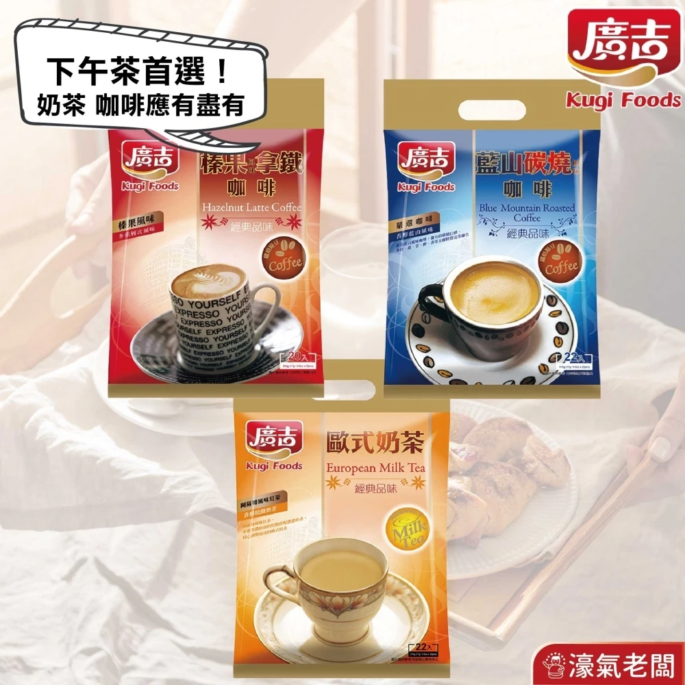 廣吉沖泡咖啡粉17gx22包(藍山碳燒風味/榛果風味拿鐵/歐式奶茶) 咖啡粉 榛果咖啡 咖啡隨身包 即溶咖啡