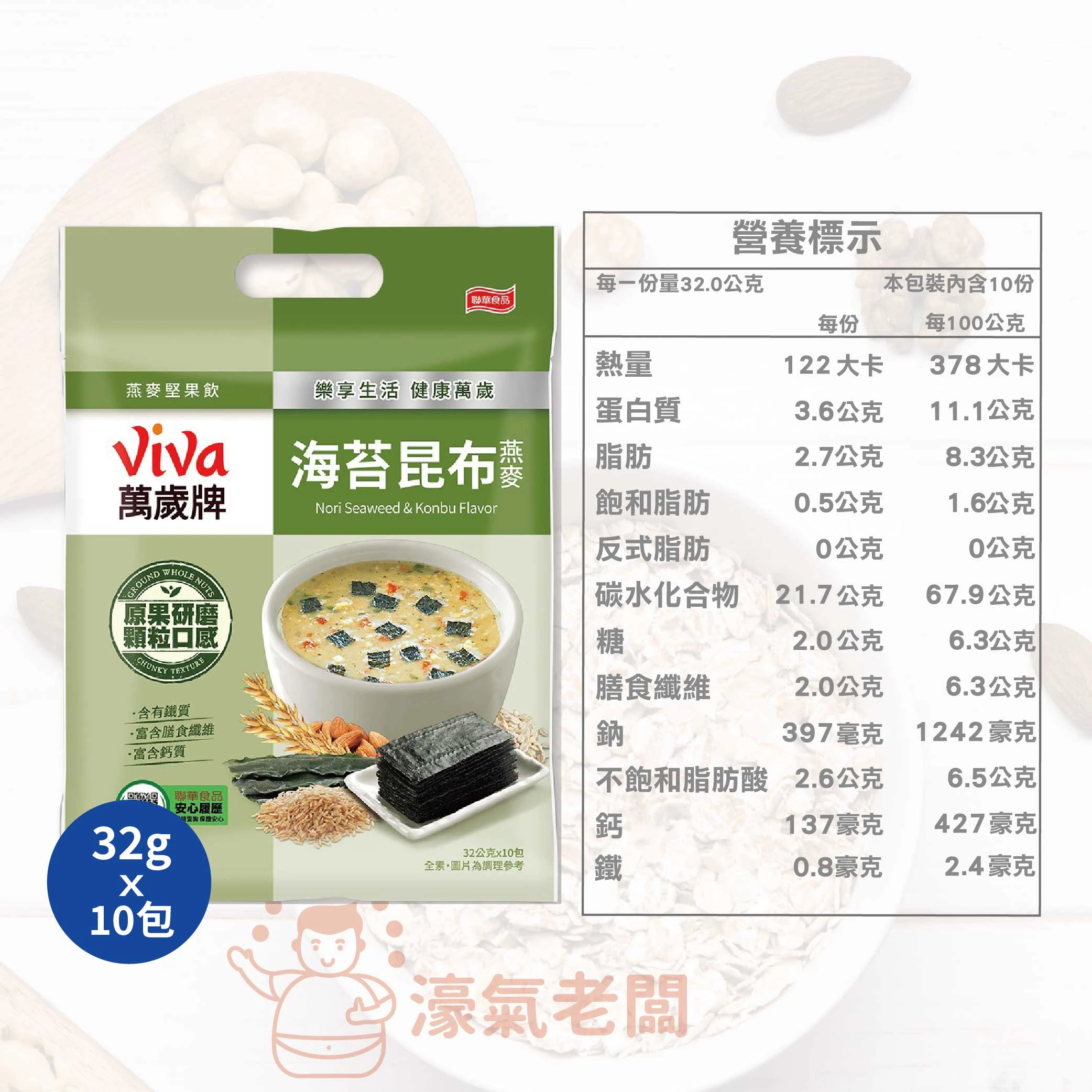 萬歲牌燕麥堅果飲32GX10包 (堅果纖蔬/核桃紅豆/海苔昆布) 沖泡 燕麥飲 早餐 堅果飲 隨手包