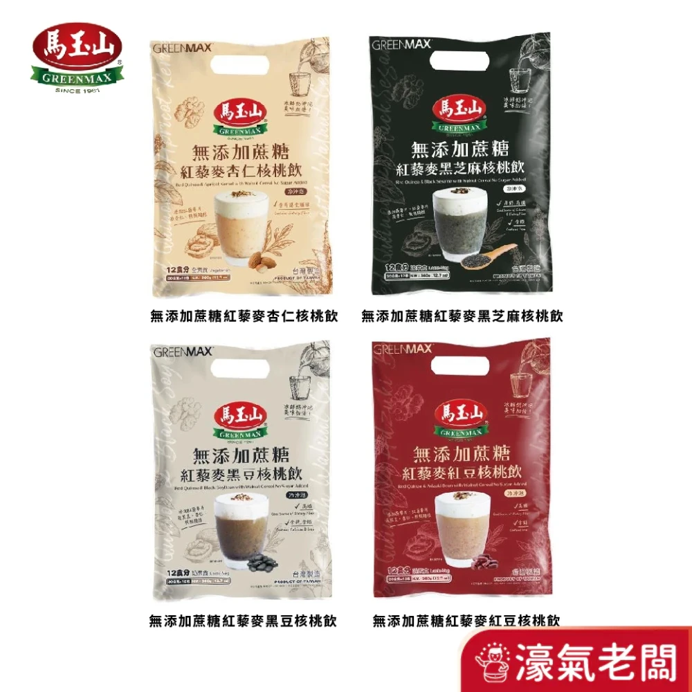 馬玉山沖泡 無添加蔗糖紅藜麥核桃飲(30gx12包)杏仁/紅豆/黑豆/ 黑芝麻 沖泡飲品 紅藜麥 早餐 沖泡
