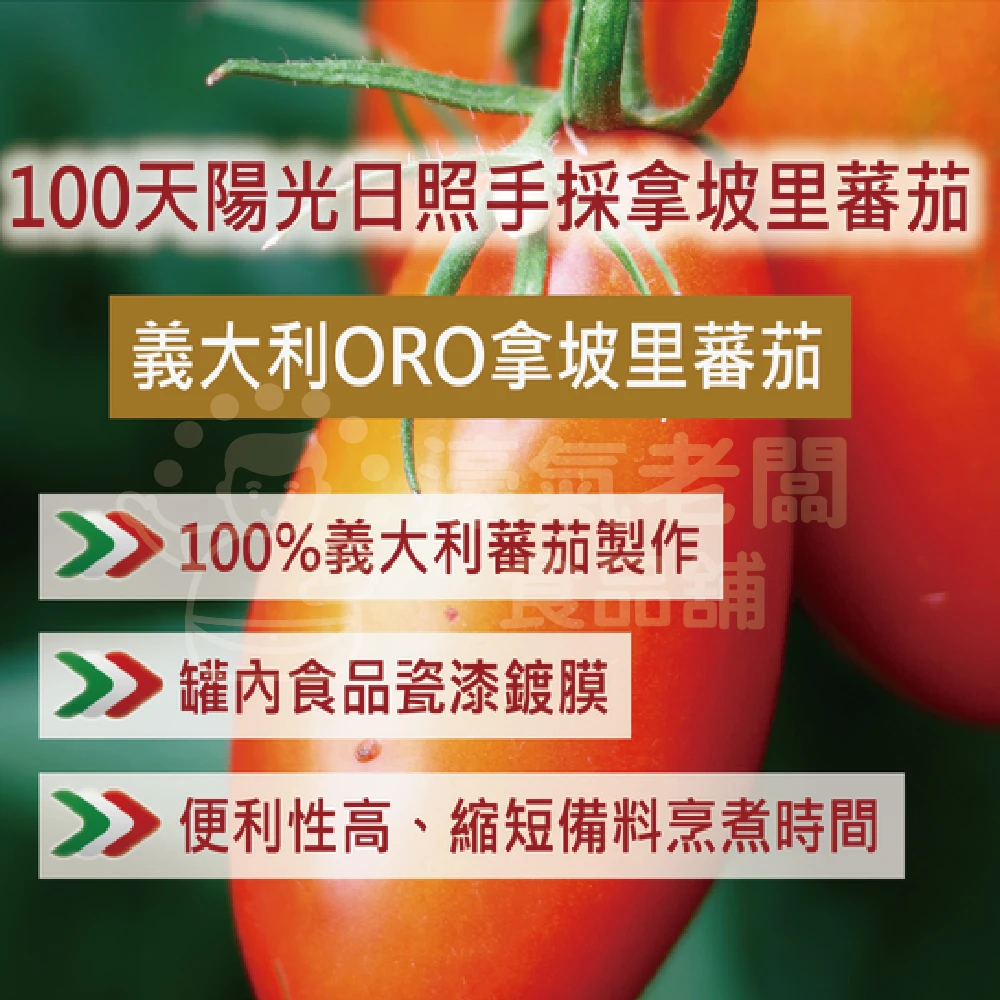 義大利ORO去皮整顆蕃茄 去皮切丁蕃茄 400公克 番茄 罐頭 西式料理 紅醬