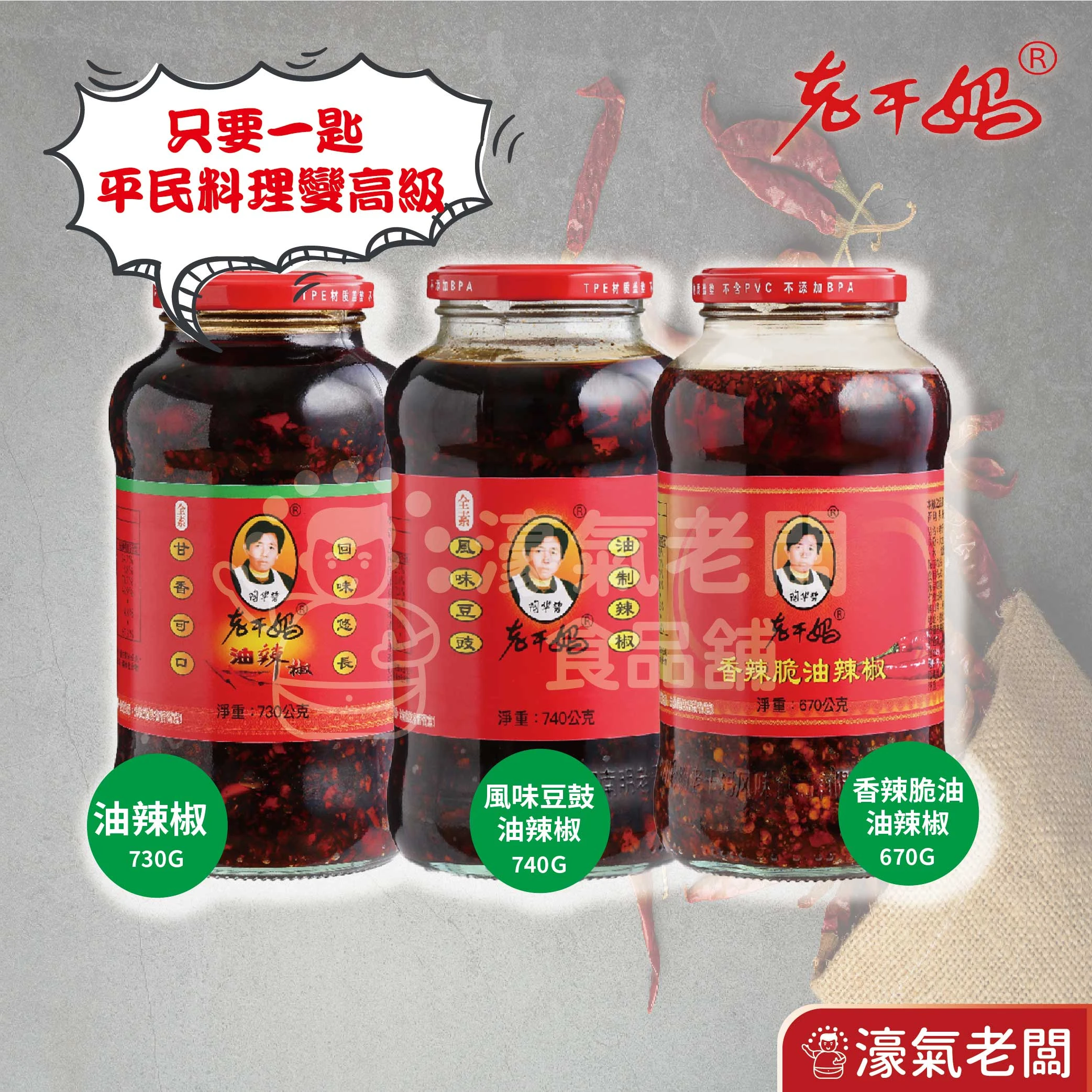 老干媽 辣椒醬 辣椒 下飯醬 辣醬 調味