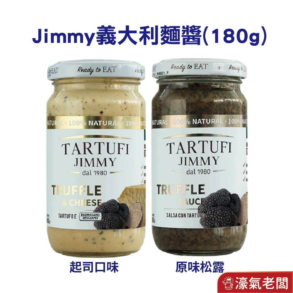Jimmy 義大利松露義大利麵醬180公克（原味松露/起司松露）松露醬 義大利麵醬 起司醬