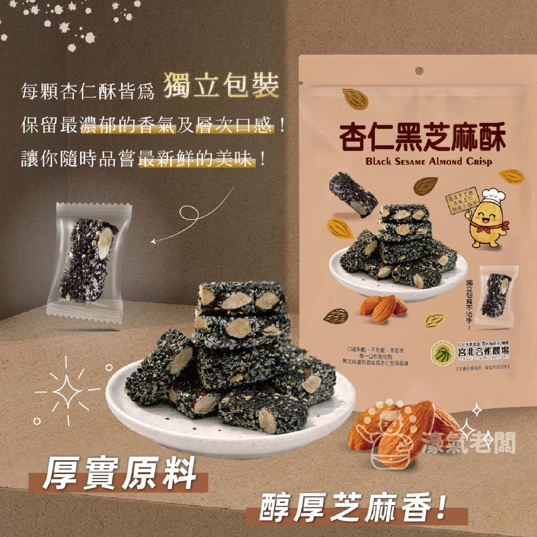 宮北合作農場(香脆花生糖/南瓜籽酥/腰果酥/杏仁黑芝麻酥)零食 下午茶 台灣製造 餅乾 好吃零食 花生酥糖【濠氣老闆】