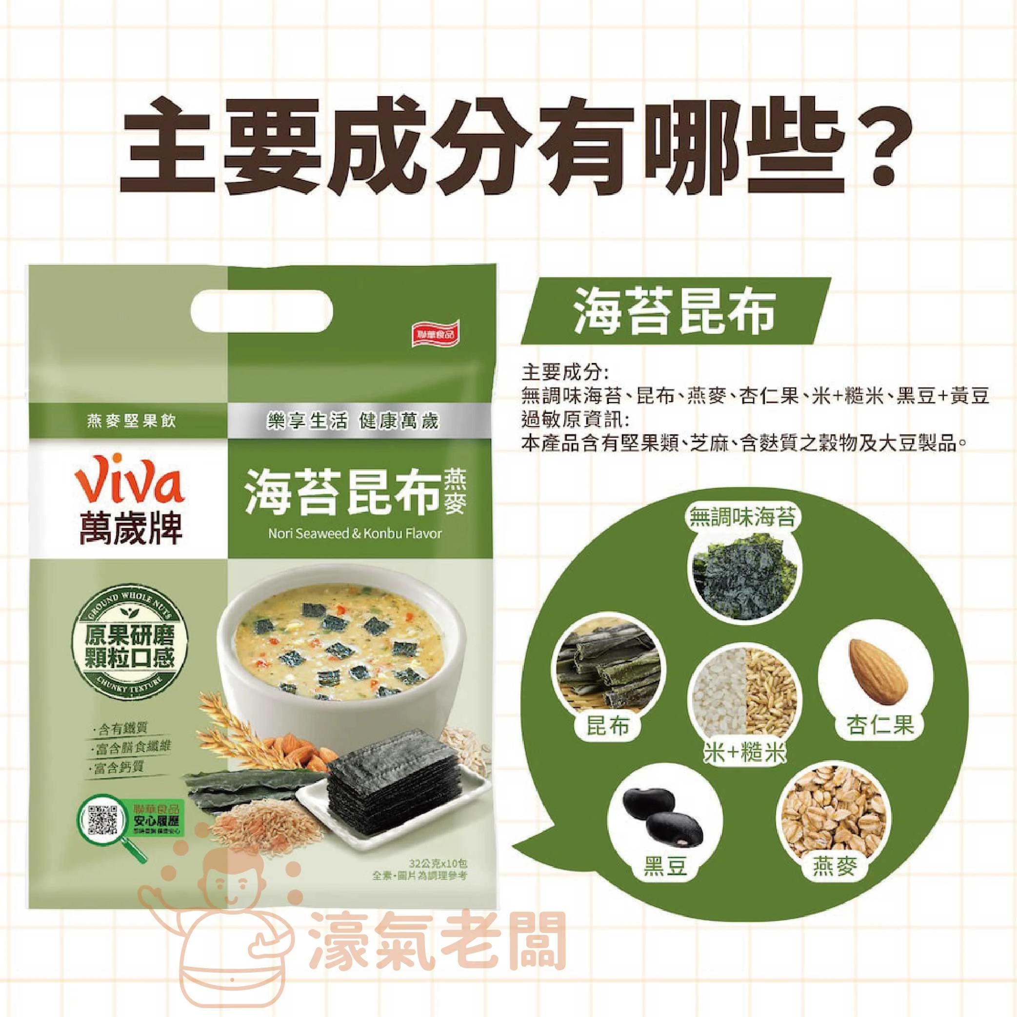 萬歲牌燕麥堅果飲32GX10包 (堅果纖蔬/核桃紅豆/海苔昆布) 沖泡 燕麥飲 早餐 堅果飲 隨手包