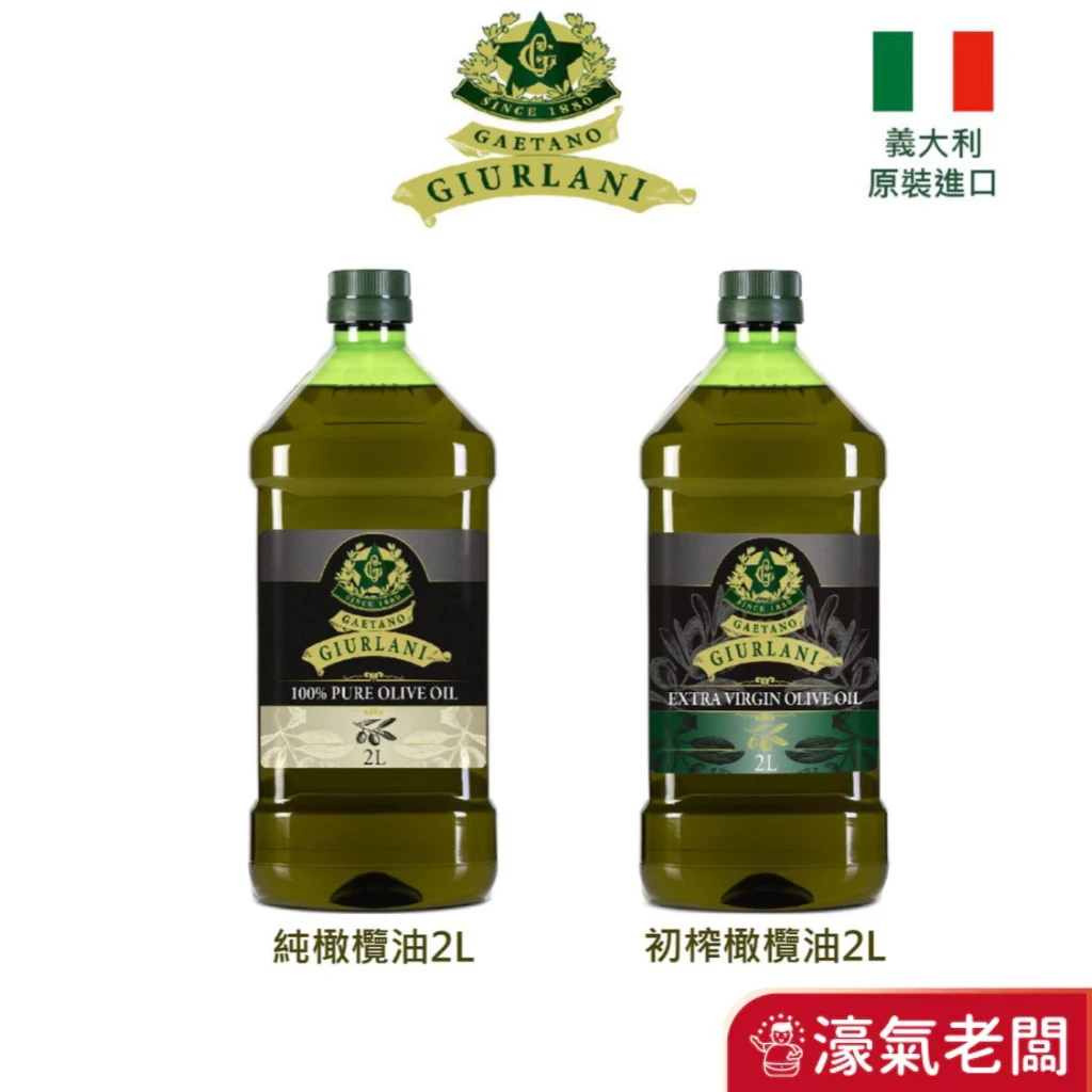 義大利Giurlani  初榨冷壓橄欖油 初榨橄欖油 生飲橄欖油