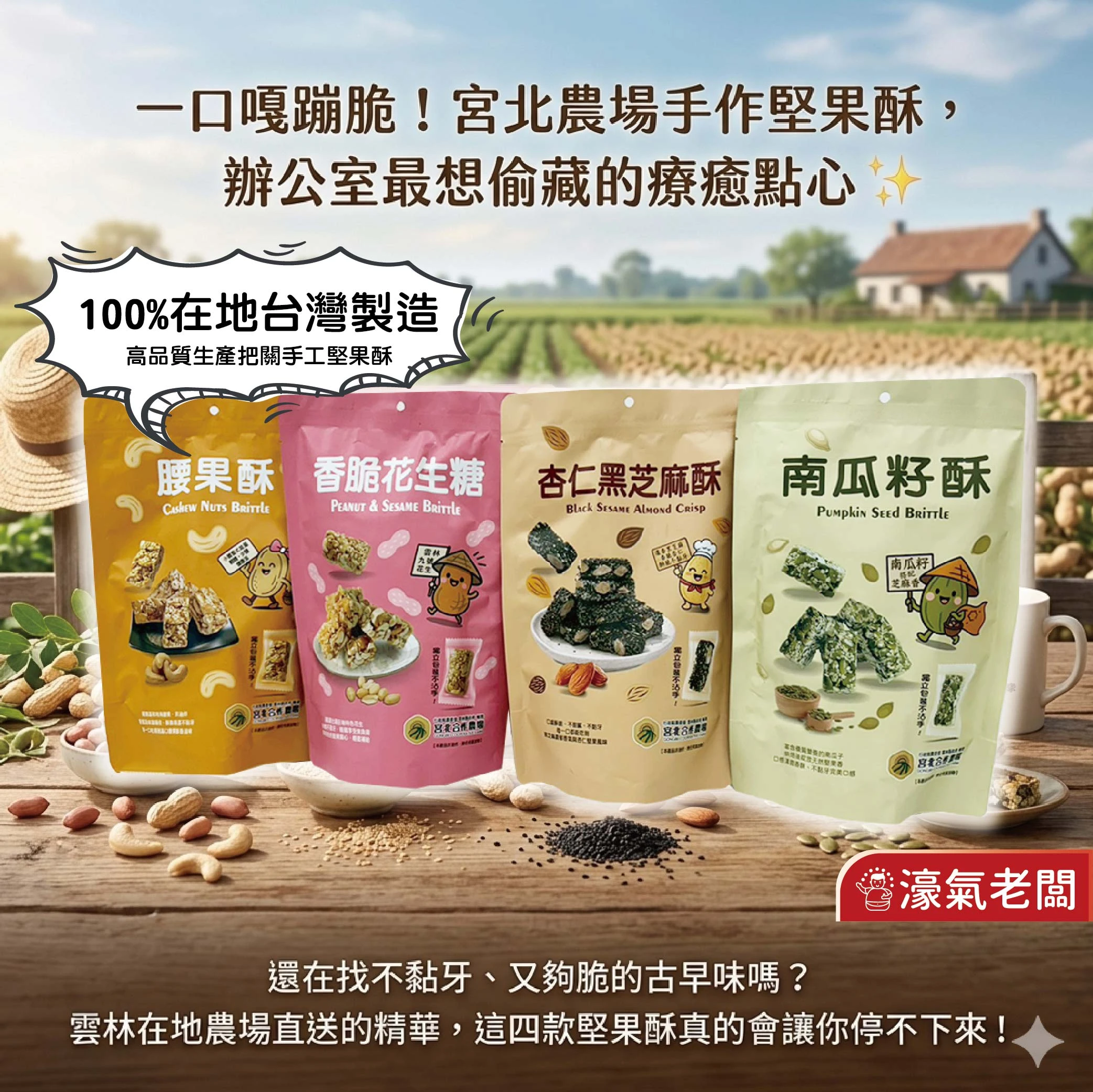 宮北合作農場(香脆花生糖/南瓜籽酥/腰果酥/杏仁黑芝麻酥)零食 下午茶 台灣製造 餅乾 好吃零食 花生酥糖【濠氣老闆】