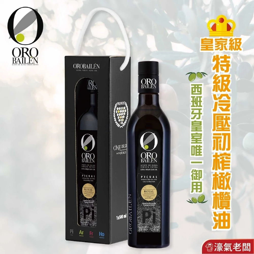 Oro Bailen皇嘉特級冷壓初榨橄欖油500ml 生飲 橄欖油 西班牙橄欖油 初榨橄欖油 生飲橄欖油