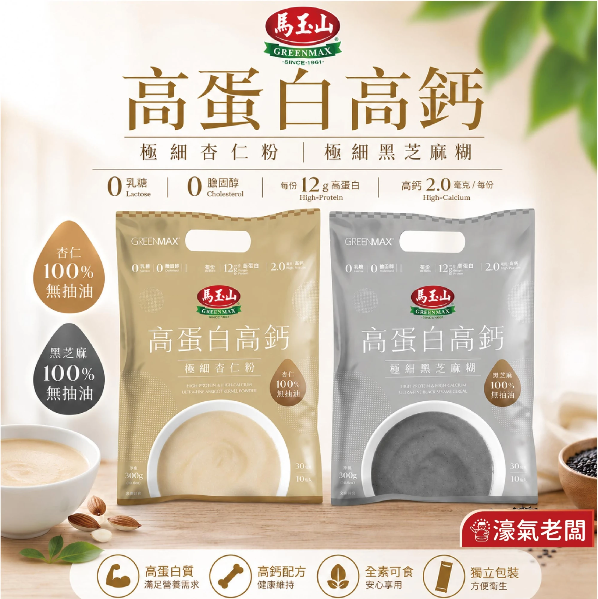 馬玉山高蛋白高鈣極細穀粉30gx10/袋 (杏仁粉/黑芝麻糊)早餐 素食 新品 高蛋白 黑芝麻 杏仁 運動 隨包送阿華田