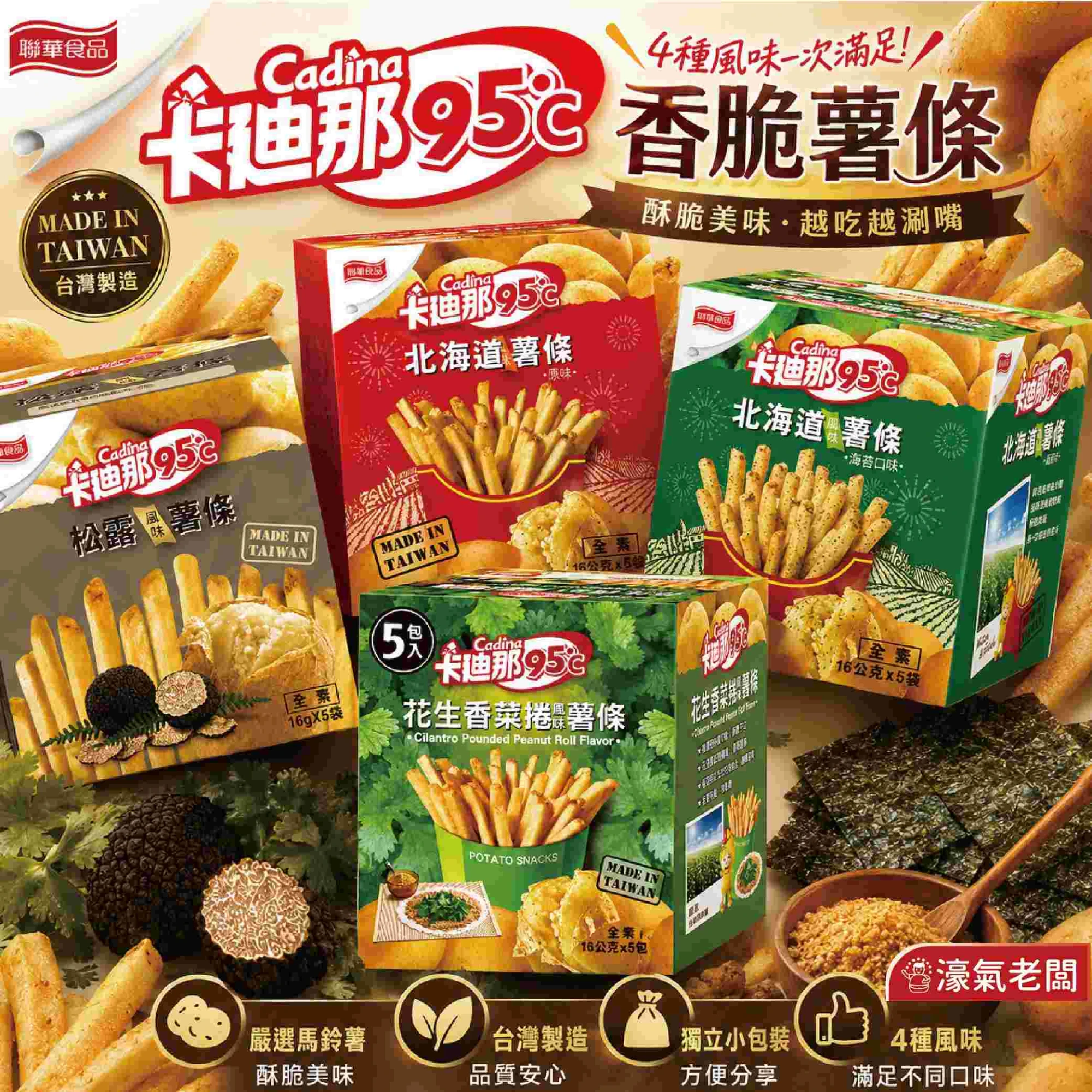 卡迪那95°C薯條 原味/海苔/香菜花生/松露(16gx5入)  辦公室零食 薯條 零食 零嘴