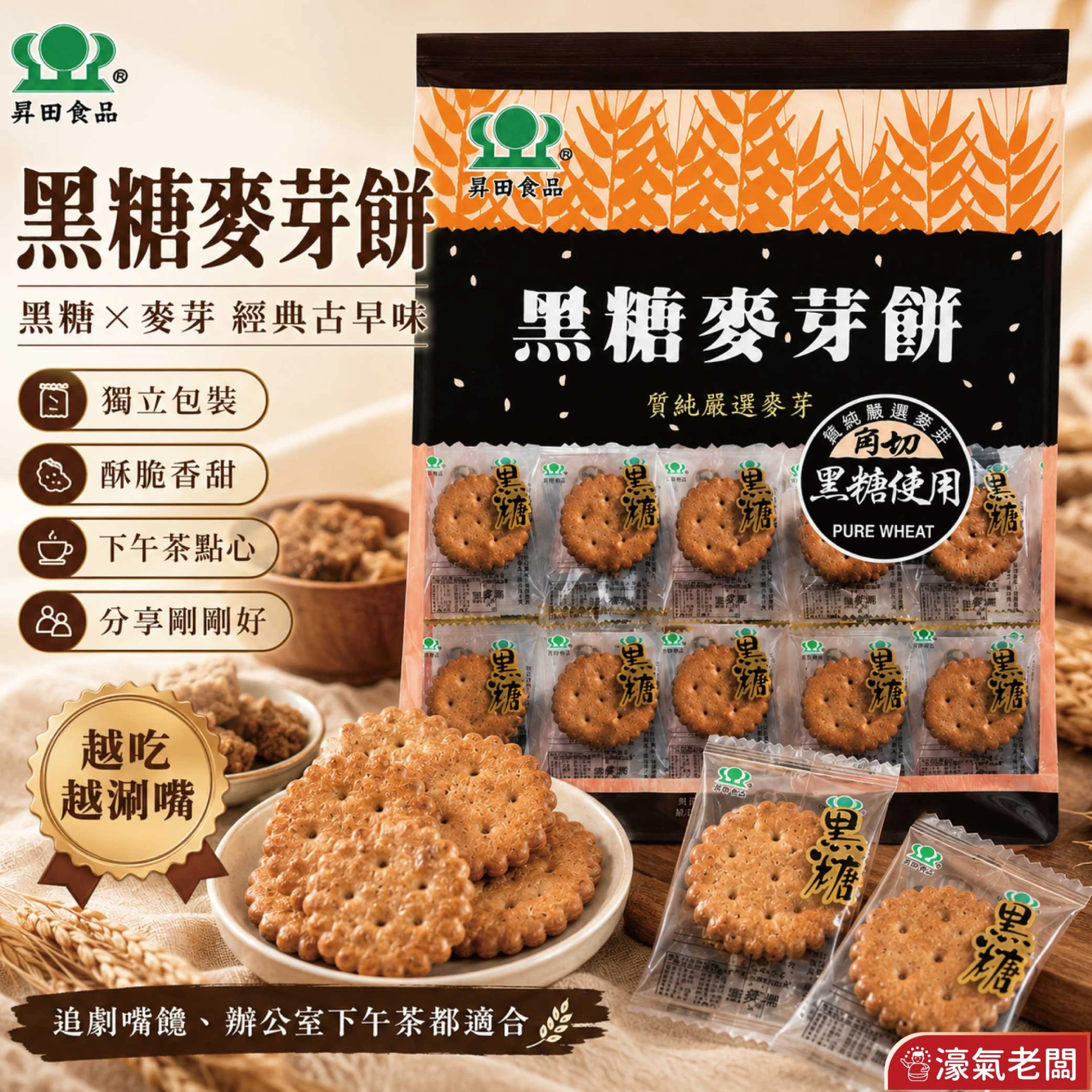 昇田黑糖麥芽餅(180g) 零食 餅乾 黑糖 古早味零食 點心