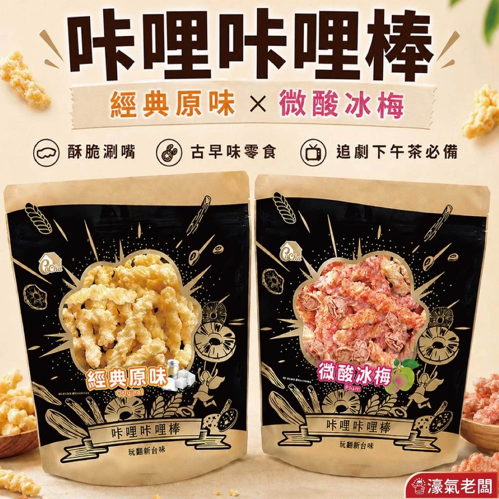良澔卡恰咔哩咔哩棒130G(微酸冰梅/經典原味) 零食 台灣零食 古早味零食 餅乾零食