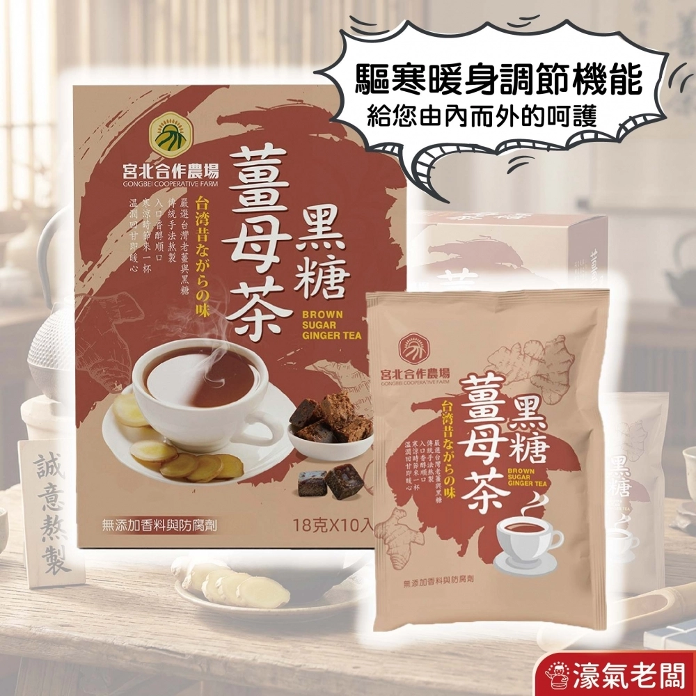 宮北合作農場 黑糖薑母茶 薑母茶 老薑 沖泡 生理期飲品 台灣製造 黑糖薑茶 黑糖 秋冬