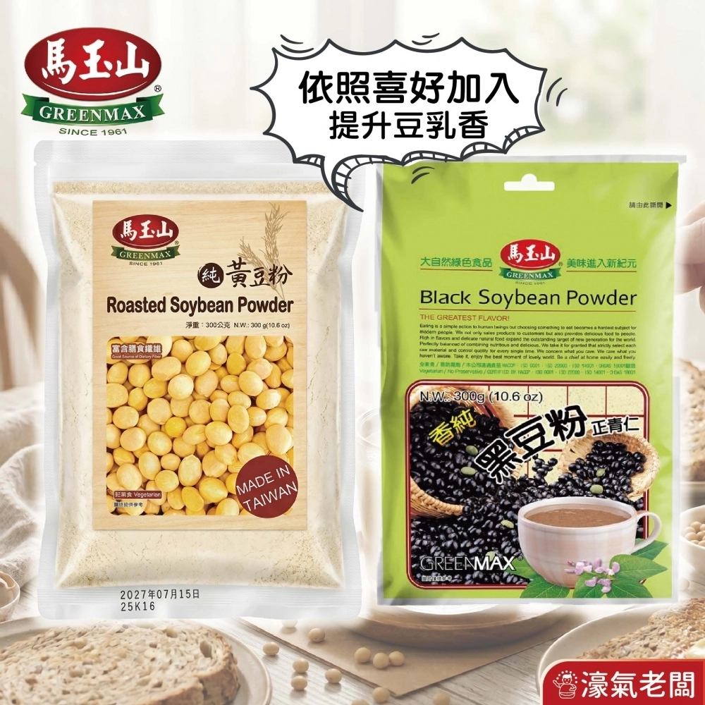 馬玉山黑豆粉/黃豆粉300g 豆漿粉 黃豆 黑豆 黃豆粉  無糖 素食 古早味 台灣早餐 全素【濠氣老闆】