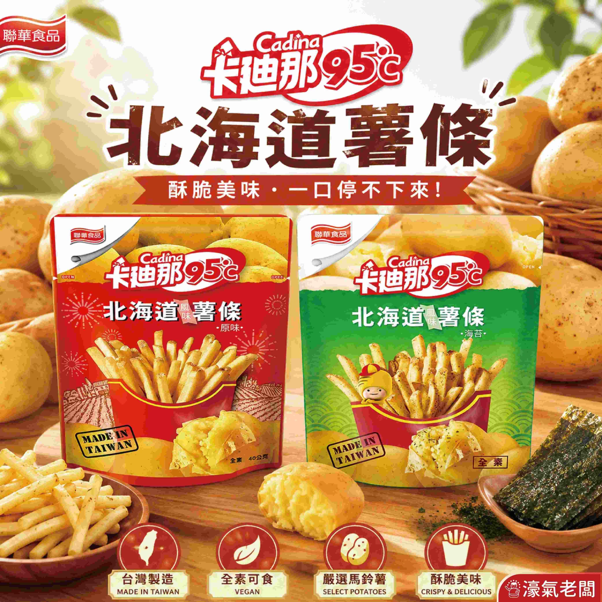 卡迪那95°C薯條 原味/海苔 (40g袋裝) 辦公室零食 薯條 台灣零食 下午茶