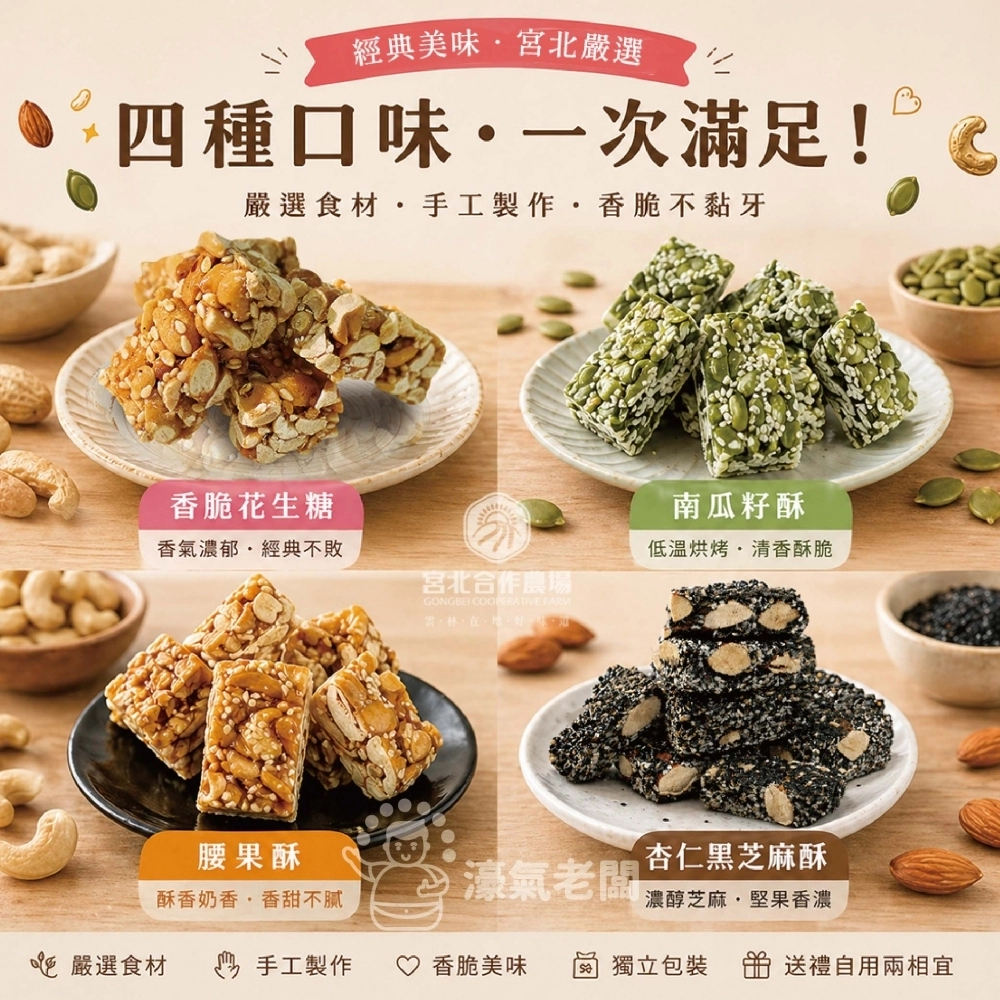 宮北合作農場(香脆花生糖/南瓜籽酥/腰果酥/杏仁黑芝麻酥)零食 下午茶 台灣製造 餅乾 好吃零食 花生酥糖【濠氣老闆】