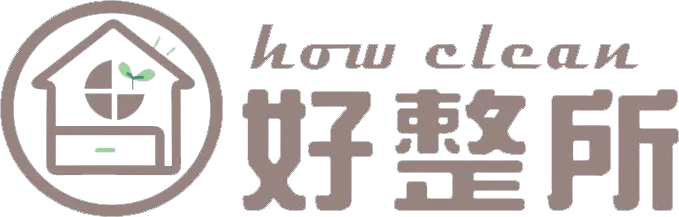 好整所 How Clean 空間整理-整理師,高雄整理師,高雄整理師推薦,高雄搬家打包,高雄居家整理師