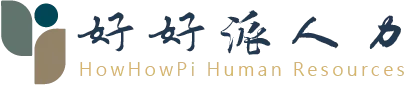 好好派人力-人力派遣,台中人力派遣,大里人力派遣