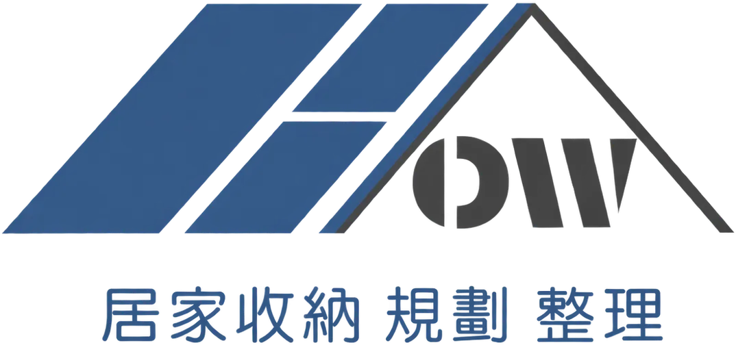 How整理收納┃居家整理,台中居家整理,整理收納,台中整理收納,整理收納推薦