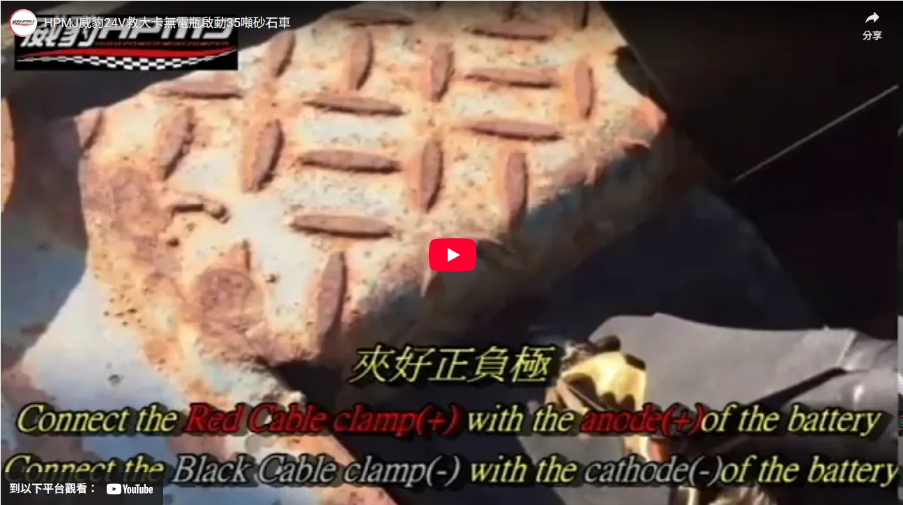 HPMJ威豹24V救大卡無電瓶啟動35噸砂石車