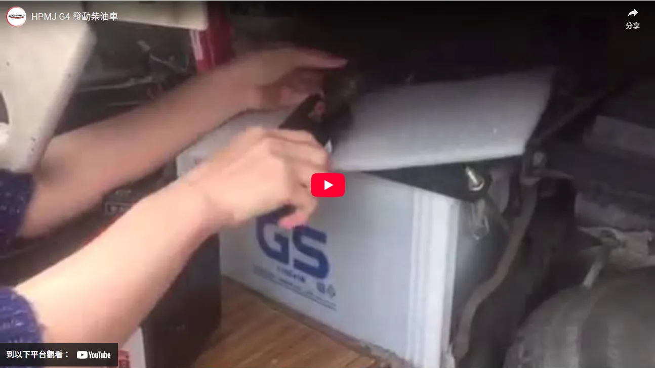 HPMJ G4緊急救援電池發動3.5噸卡車影片﹗ 無須使用電瓶，僅需使用HPMJ G4 緊急救援電池，即使是女生也可以輕鬆救援3.5噸大卡車！