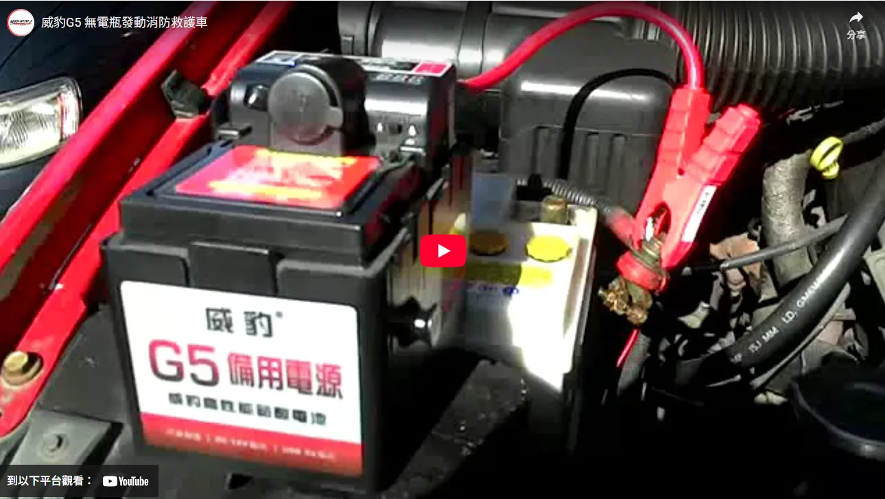 威豹G5無電瓶發動消防救護車