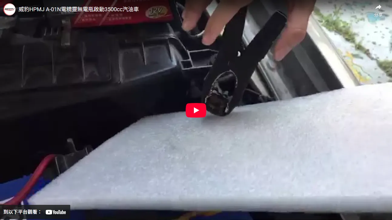 威豹HPMJ 電精靈無電瓶啟動3500cc汽油車