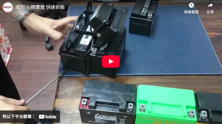 威豹 小精靈燈 快速拆裝