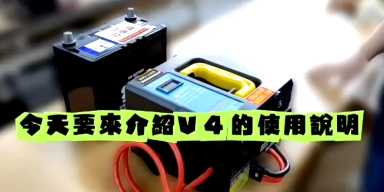 台灣威豹電池V4 專業版12/24V 使用說明