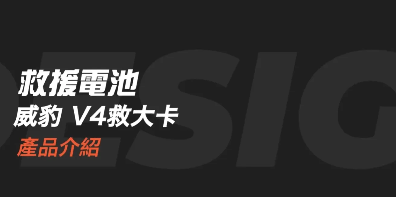 V4 產品介紹 Part1