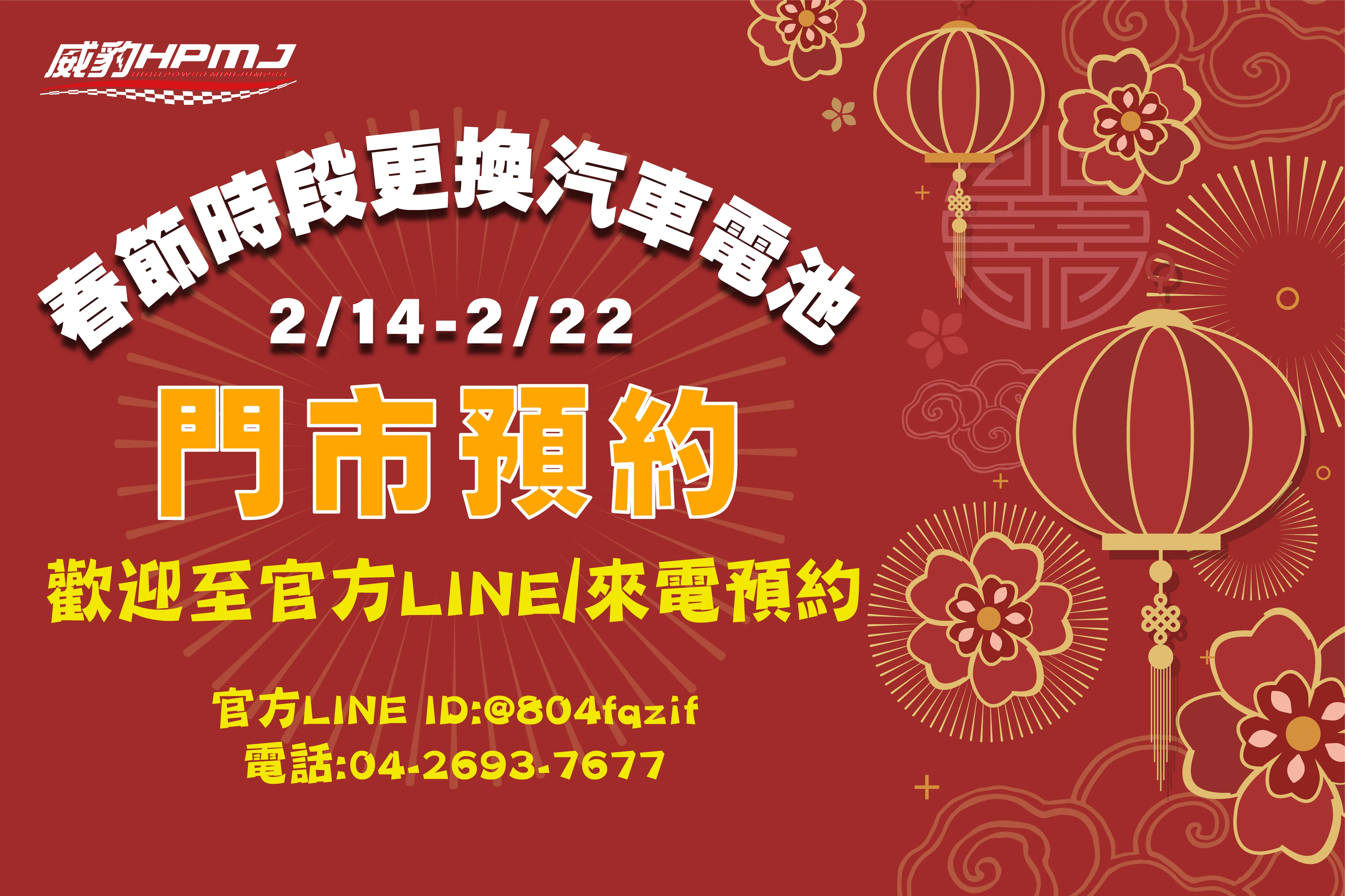 【春節時段更換汽車電池門市預約】