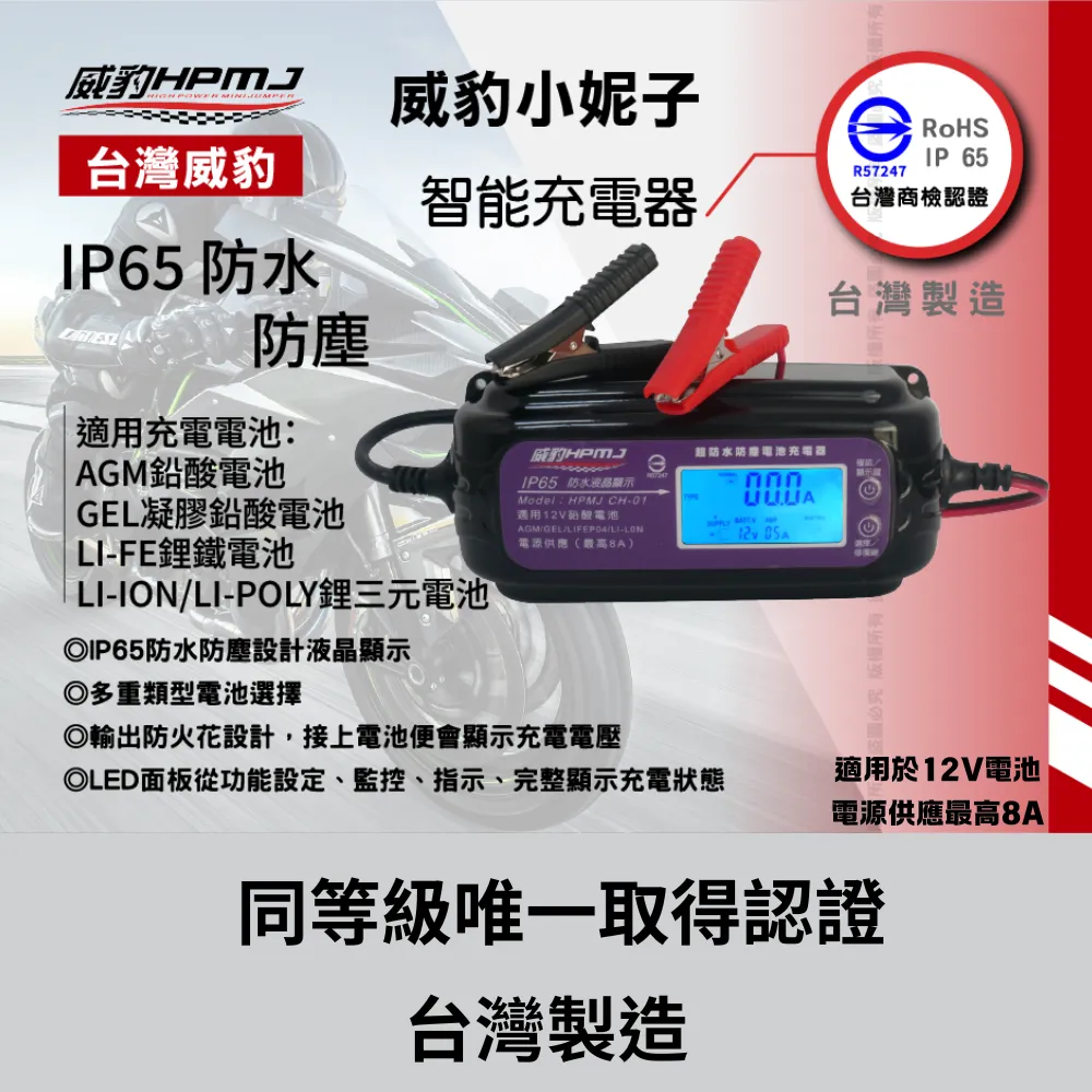 HPMJ威豹小妮子 超防水防塵電池充電器 鉛酸電池操作說明