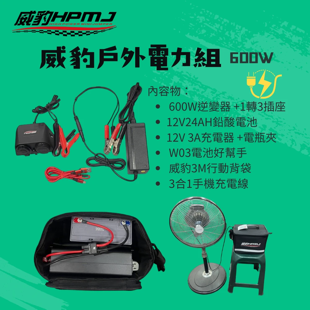 6-7月特惠活動 威豹行動電力組- 600W 露營 戶外 用電好幫手 12V  110V