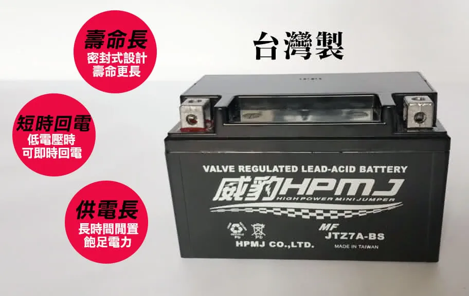 HPMJ 威豹 高效能 7A (10S) 機車電池 短程距離和不常騎 免加水鉛酸電池 台灣製造 加大容量