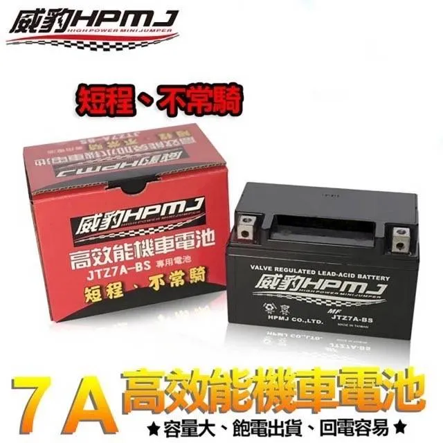 HPMJ 威豹 高效能 7A (10S) 機車電池 短程距離和不常騎 免加水鉛酸電池 台灣製造 加大容量
