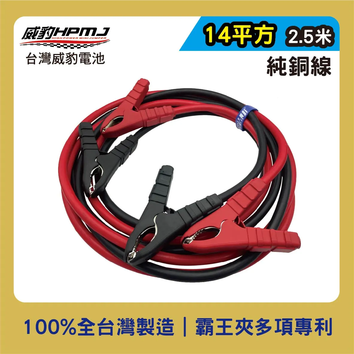 霸王夾救車線/汽車救援線 14平方2.5米 純銅線 【鐵夾/銅夾】