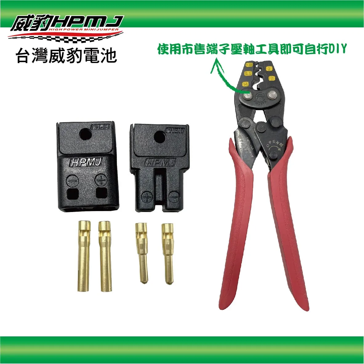 HPMJ  威豹 MPP #8 AWG 大電流過電專用連接頭 (台灣發明專利) 公母一組