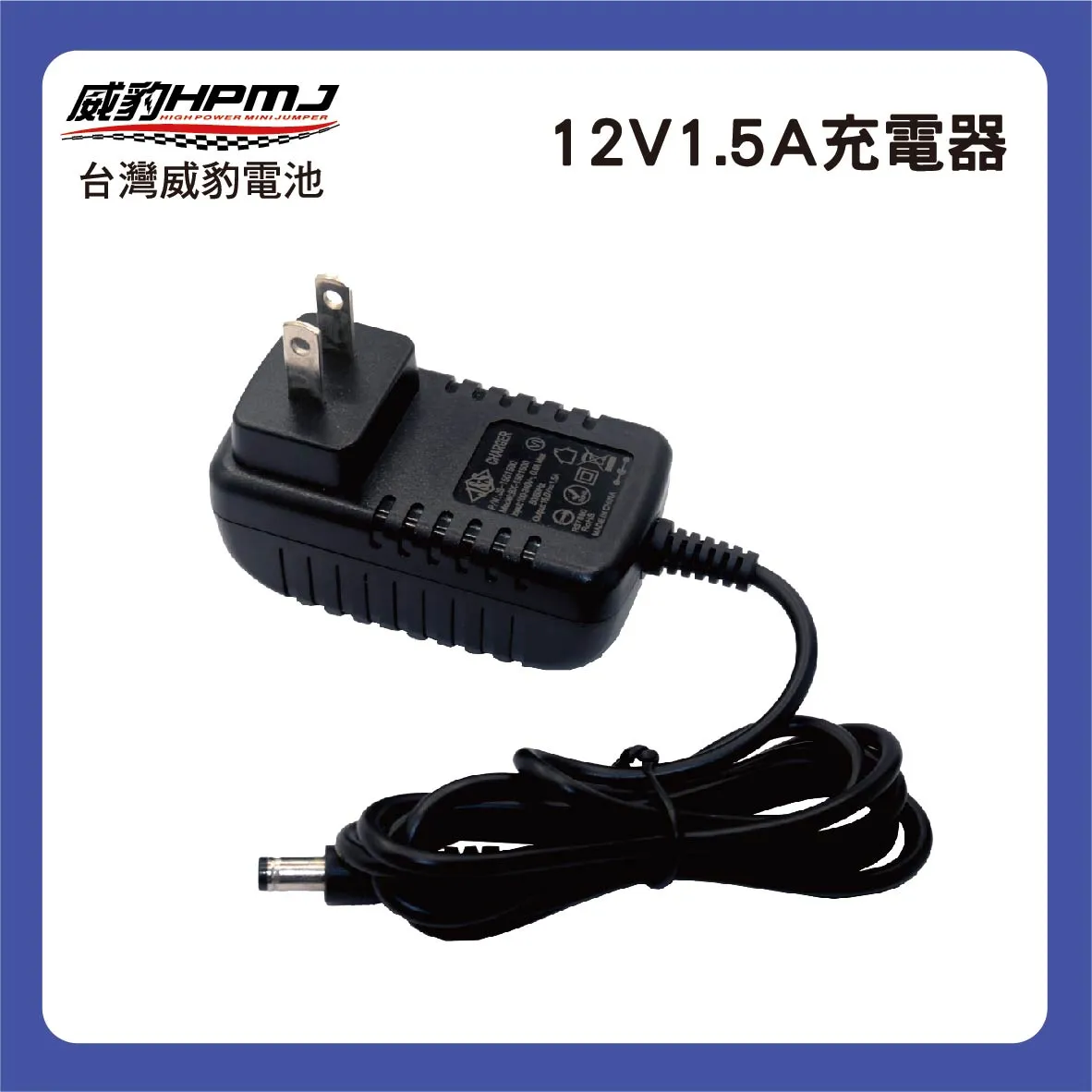 12V1.5A充電器