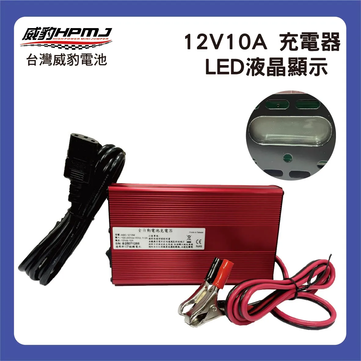 12V10A 充電器 LED液晶顯示