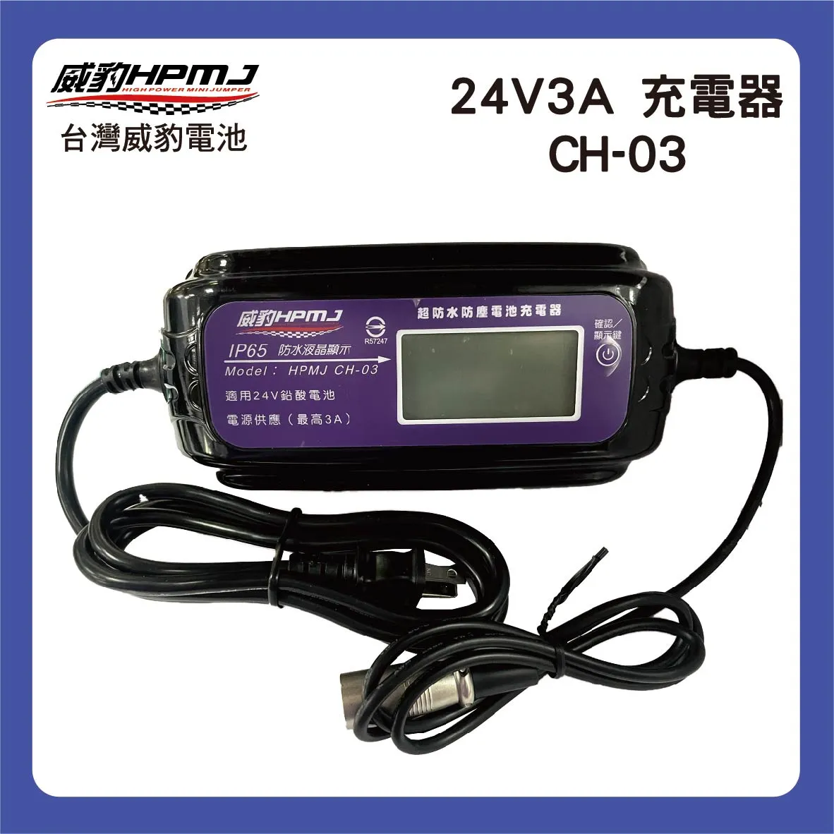 24V3A 充電器 CH-03  救援電池-救大卡專用充電器 (24V鉛酸電池專用)