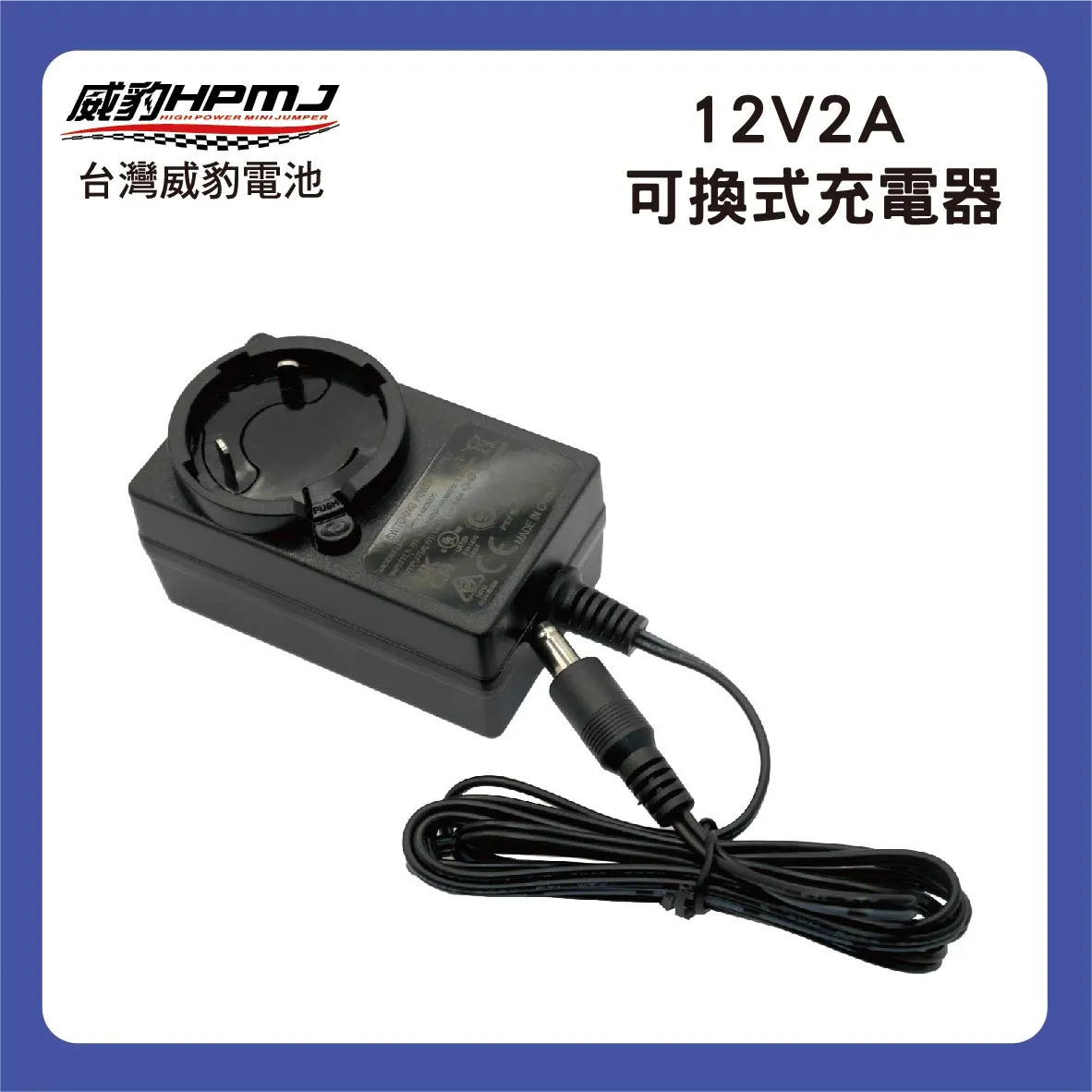 12V2A 充電器 (轉接頭可換式)