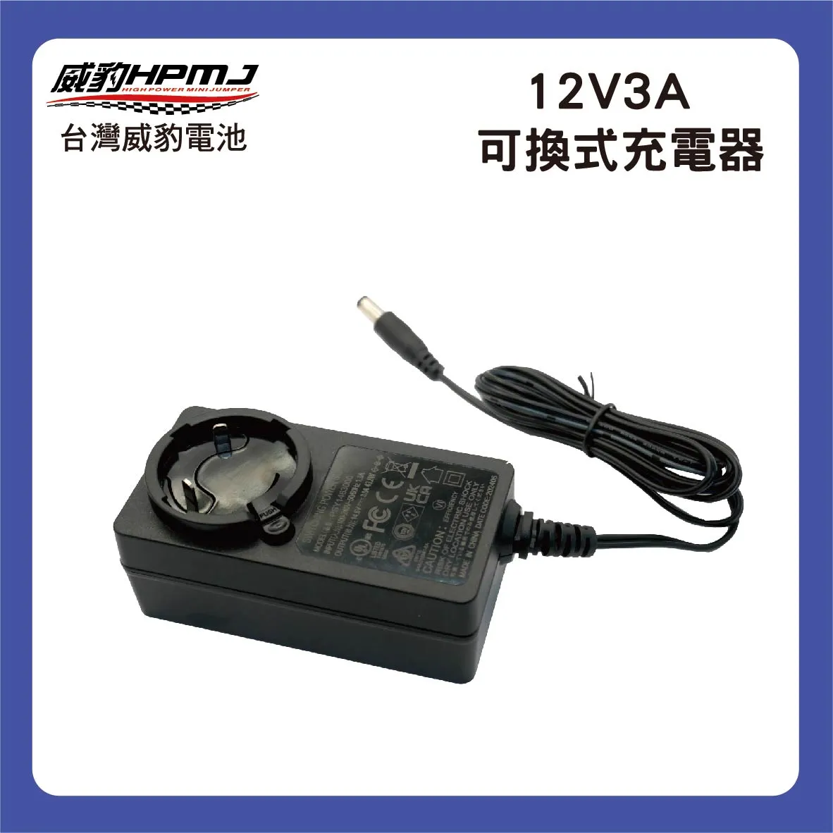 12V3A 充電器 (轉接頭可換式)