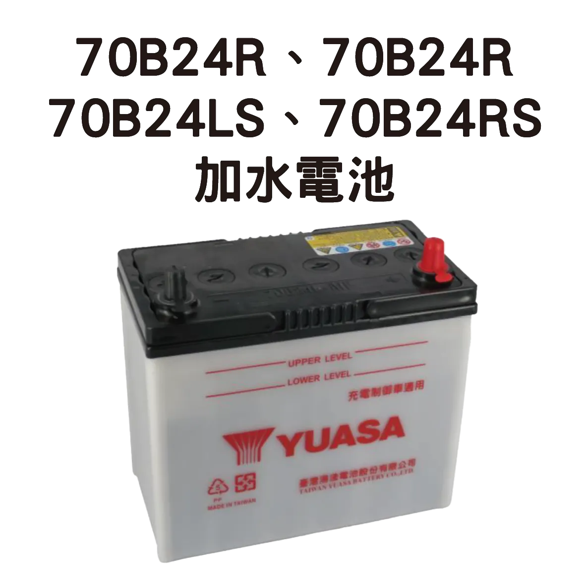 YUASA 湯淺 70B24L、70B24R、70B24LE、70B24RS【加水電池】