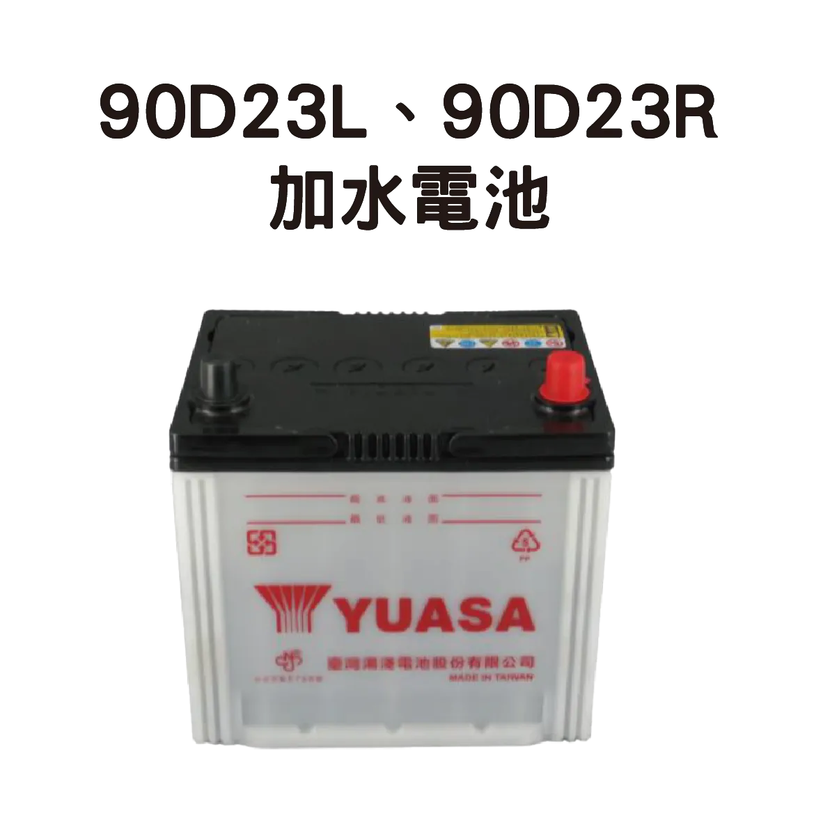 YUASA 湯淺 90D23L、90D23R 【加水電池】