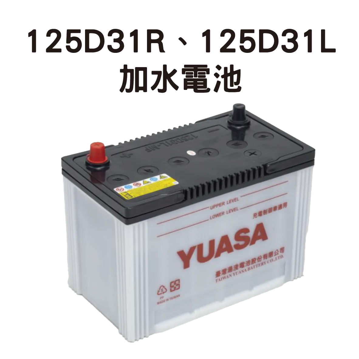 YUASA 湯淺 125D31R、125D31L【加水電池】