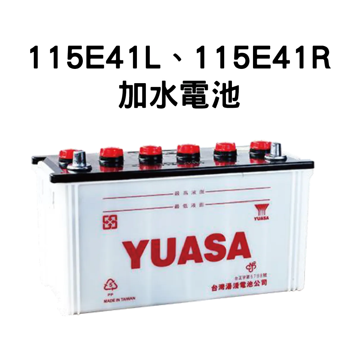 YUASA 湯淺 115E41L、115E41R【加水電池】