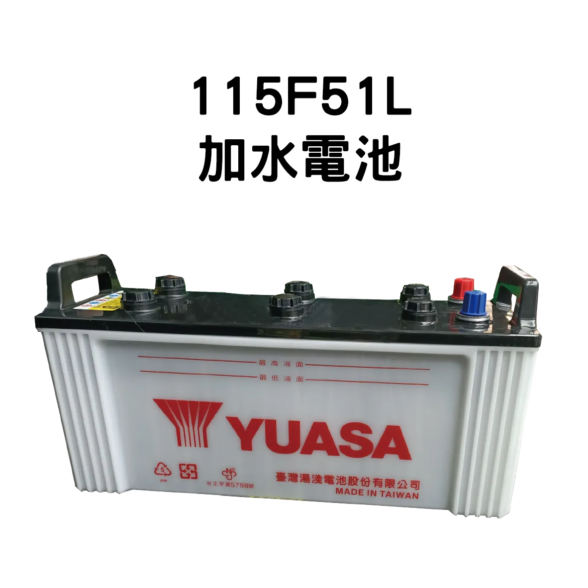 YUASA 湯淺 115F51【加水電池】
