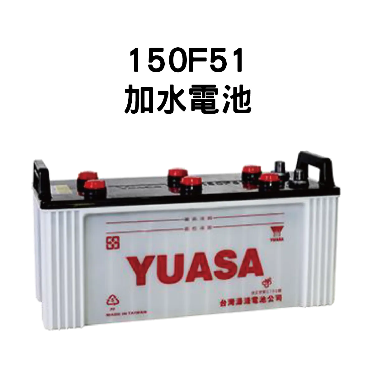 YUASA 湯淺 150F51【加水電池】